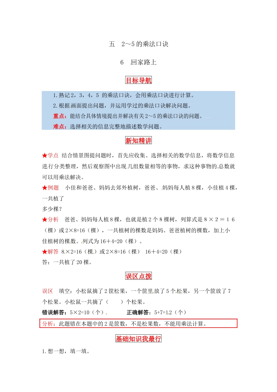 【同步讲练】5. 2～5的乘法口诀 第六课时 回家路上-二年级上册数学教材详解+分层训练（北师大版含答案）（word版有答案）.docx_第1页