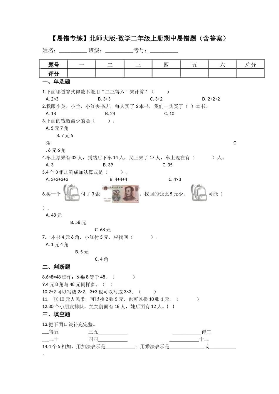 【易错专练】小学数学二年级上册-期中易错题（含答案）北师大版.docx_第1页