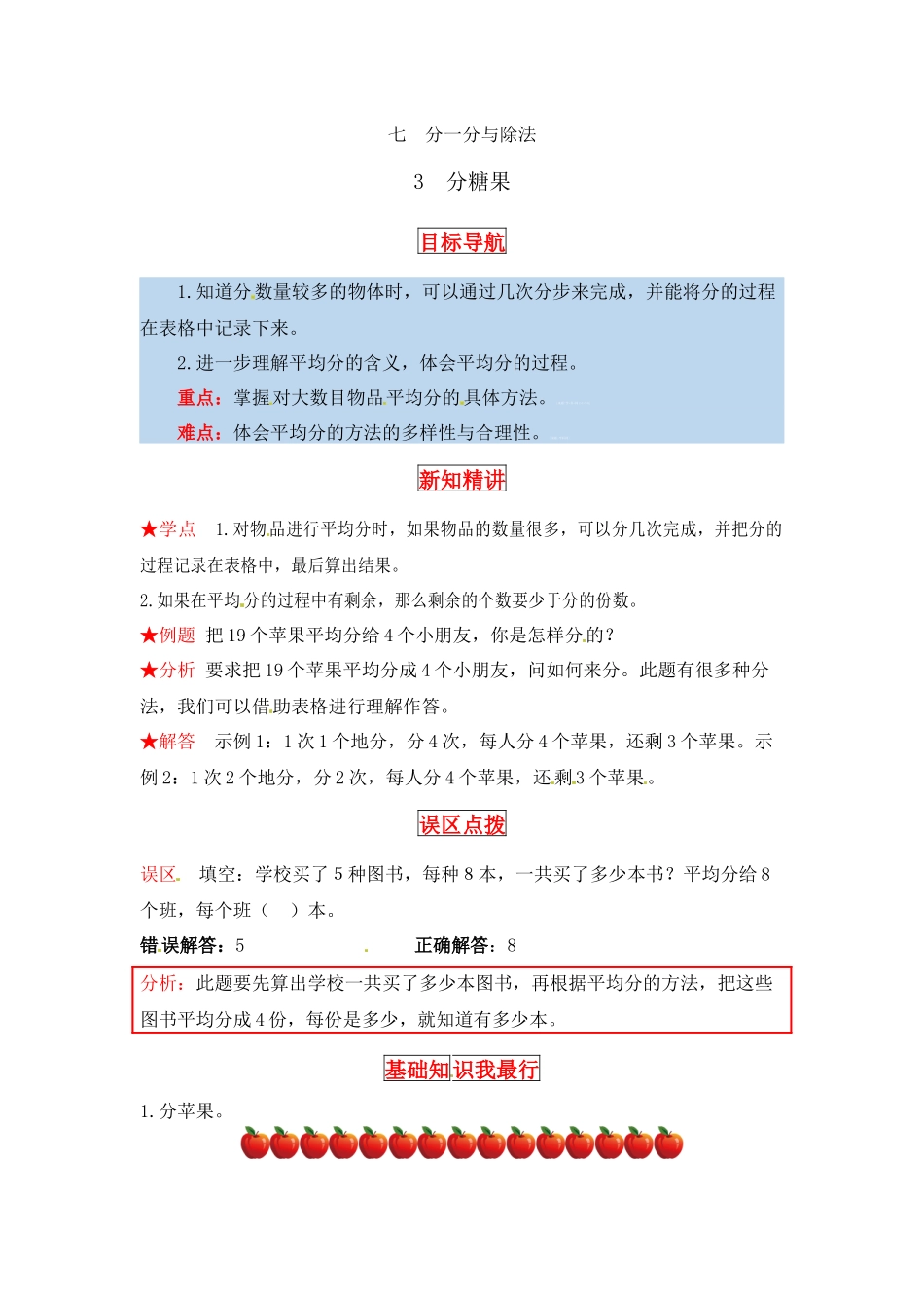 【同步讲练】7. 分一分与除法 第三课时 分糖果-二年级上册数学教材详解+分层训练（北师大版含答案）（word版有答案）.docx_第1页