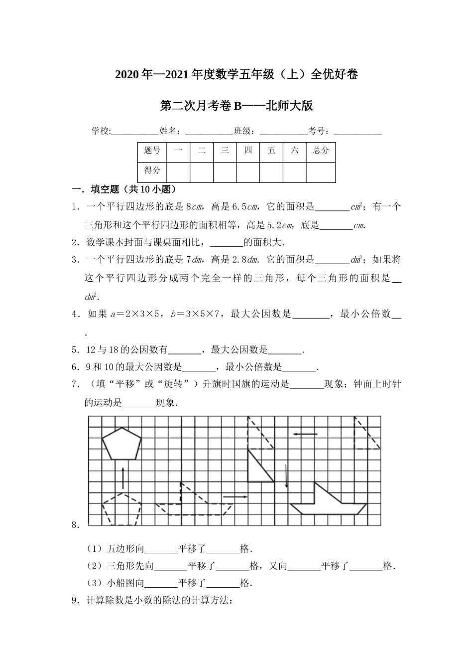 【月考】数学五年级（上）全优好卷第二次月考卷b——北师大版（含答案）.doc_第1页