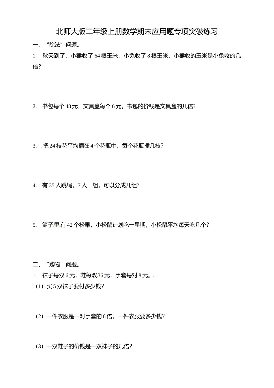 【专项突破】北师大版二年级上册数学期末应用题专项突破练习2（含答案）.doc_第1页