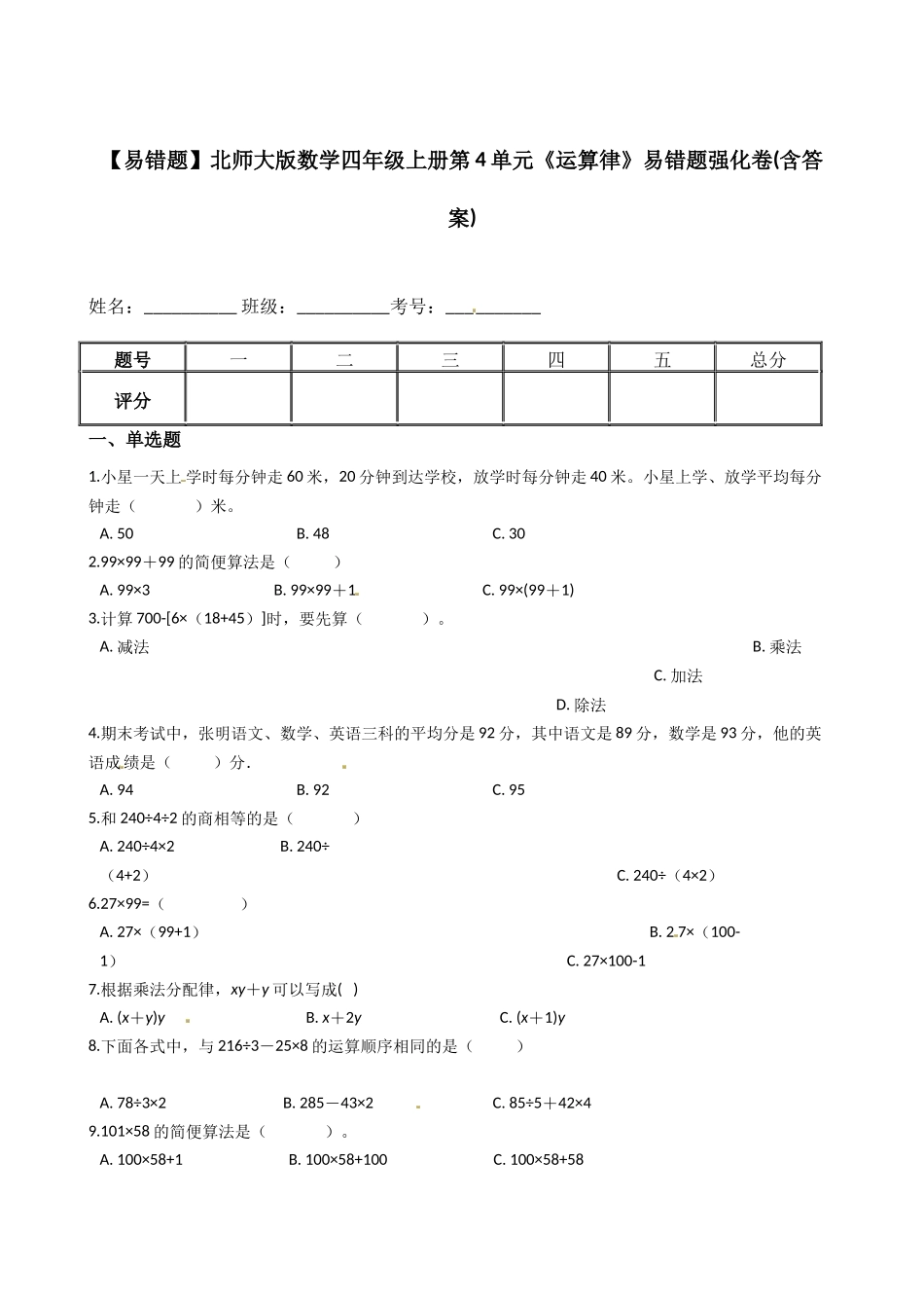 【易错题】北师大版数学四年级上册第4单元《运算律》易错题强化卷(含答案).docx_第1页
