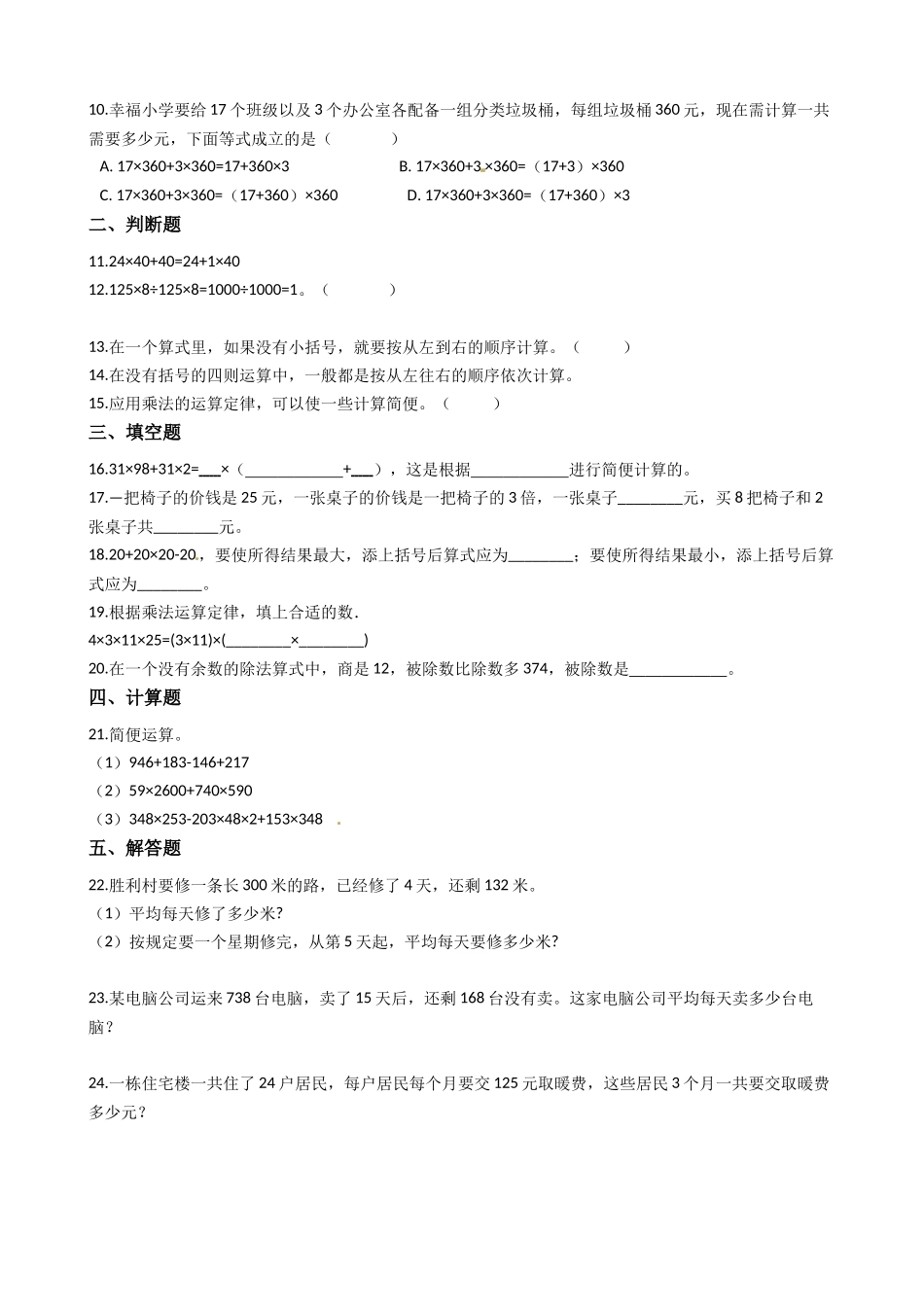 【易错题】北师大版数学四年级上册第4单元《运算律》易错题强化卷(含答案).docx_第2页