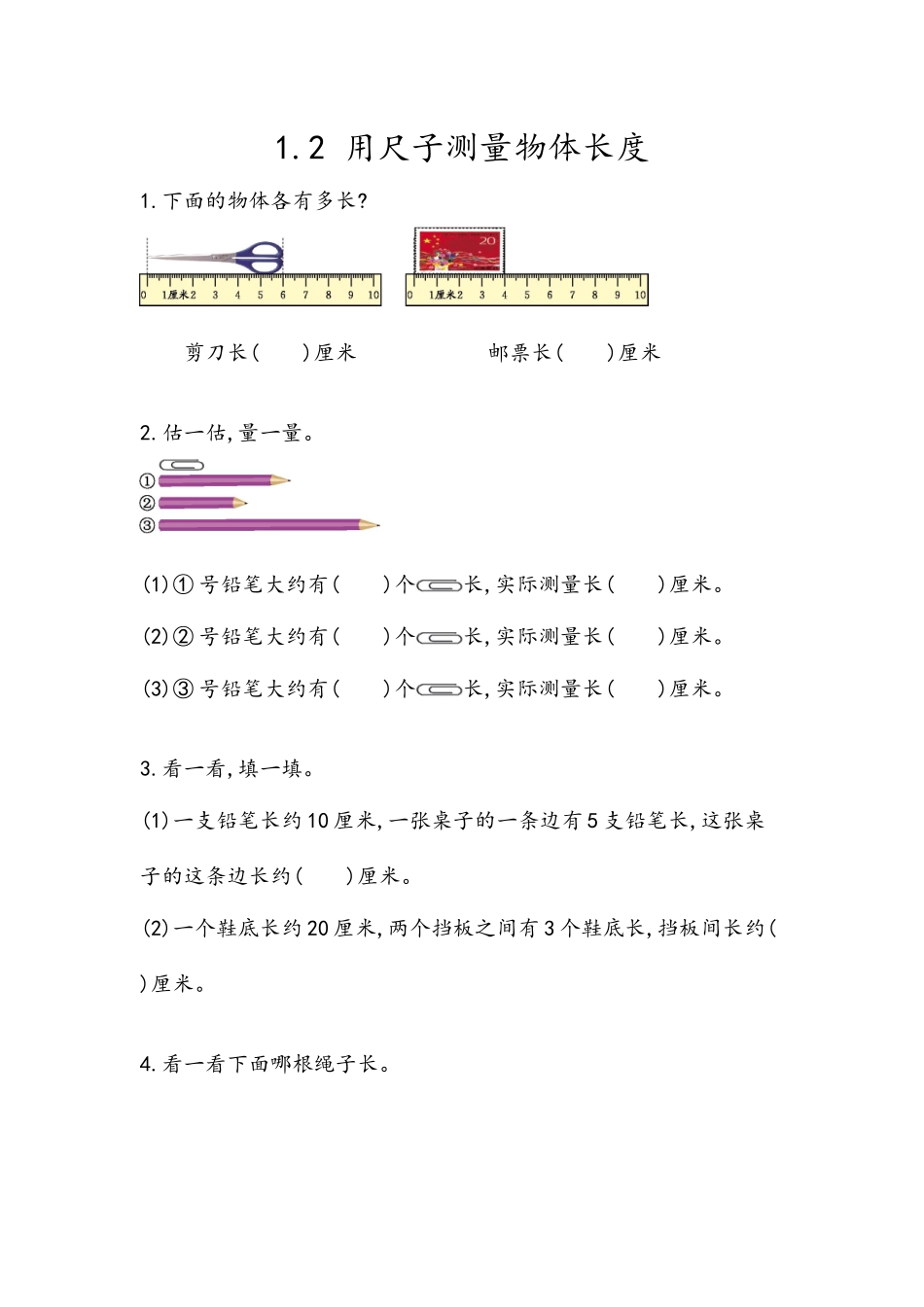 1.2 用尺子测量物体长度.docx_第1页