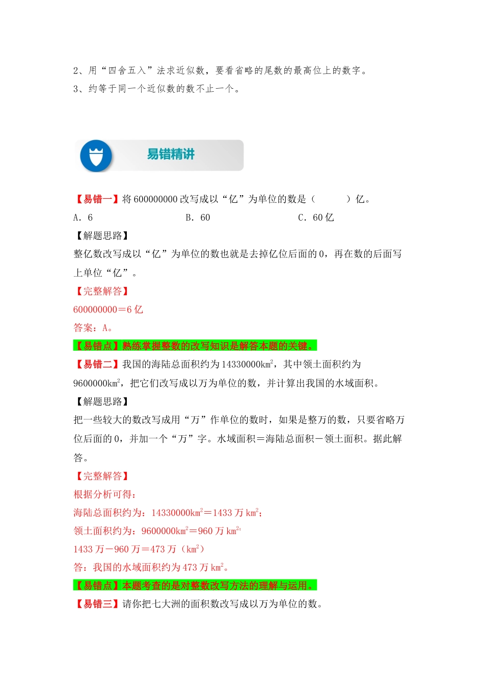 【易错题精析】第3讲 整数的改写和近似数（讲义） 小学数学四年级上册易错专项练（知识梳理+易错汇总+易错精讲+易错专练）（北师大版含答案）.docx_第2页