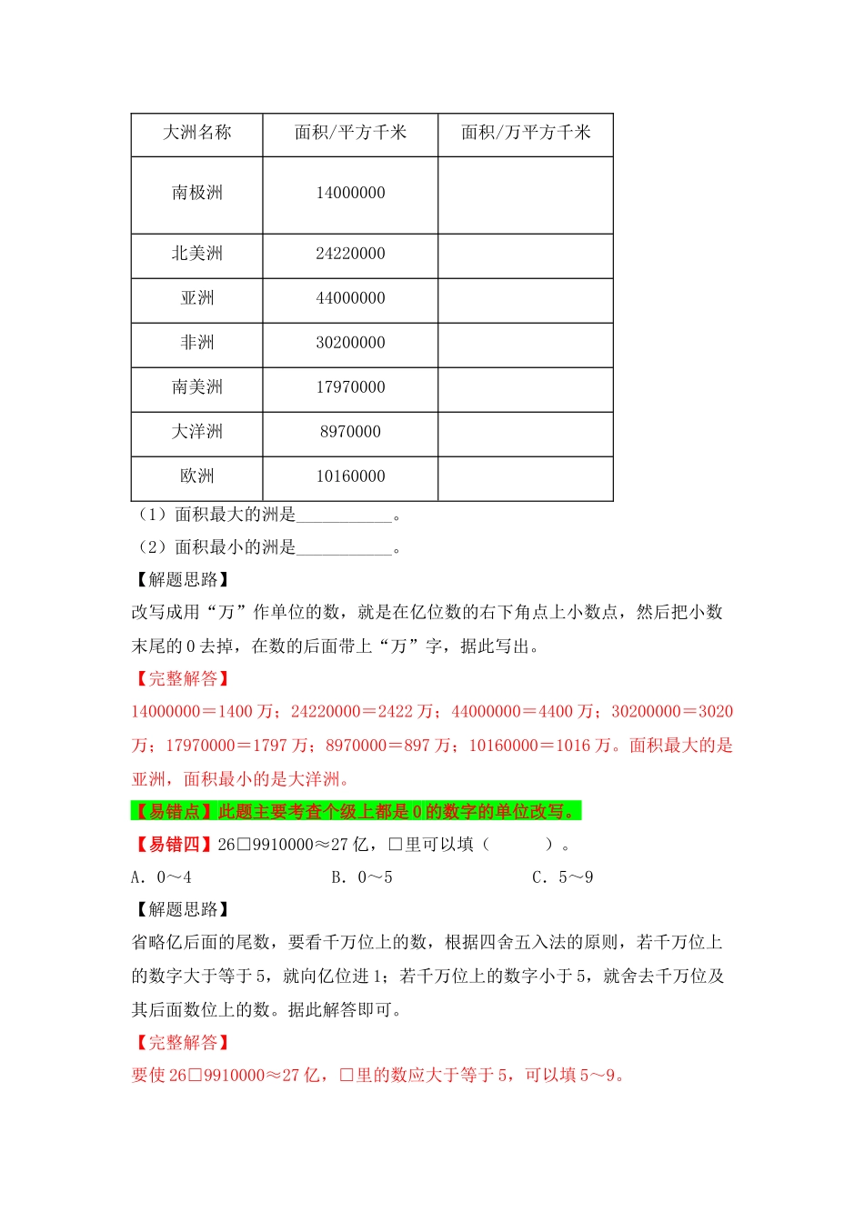 【易错题精析】第3讲 整数的改写和近似数（讲义） 小学数学四年级上册易错专项练（知识梳理+易错汇总+易错精讲+易错专练）（北师大版含答案）.docx_第3页