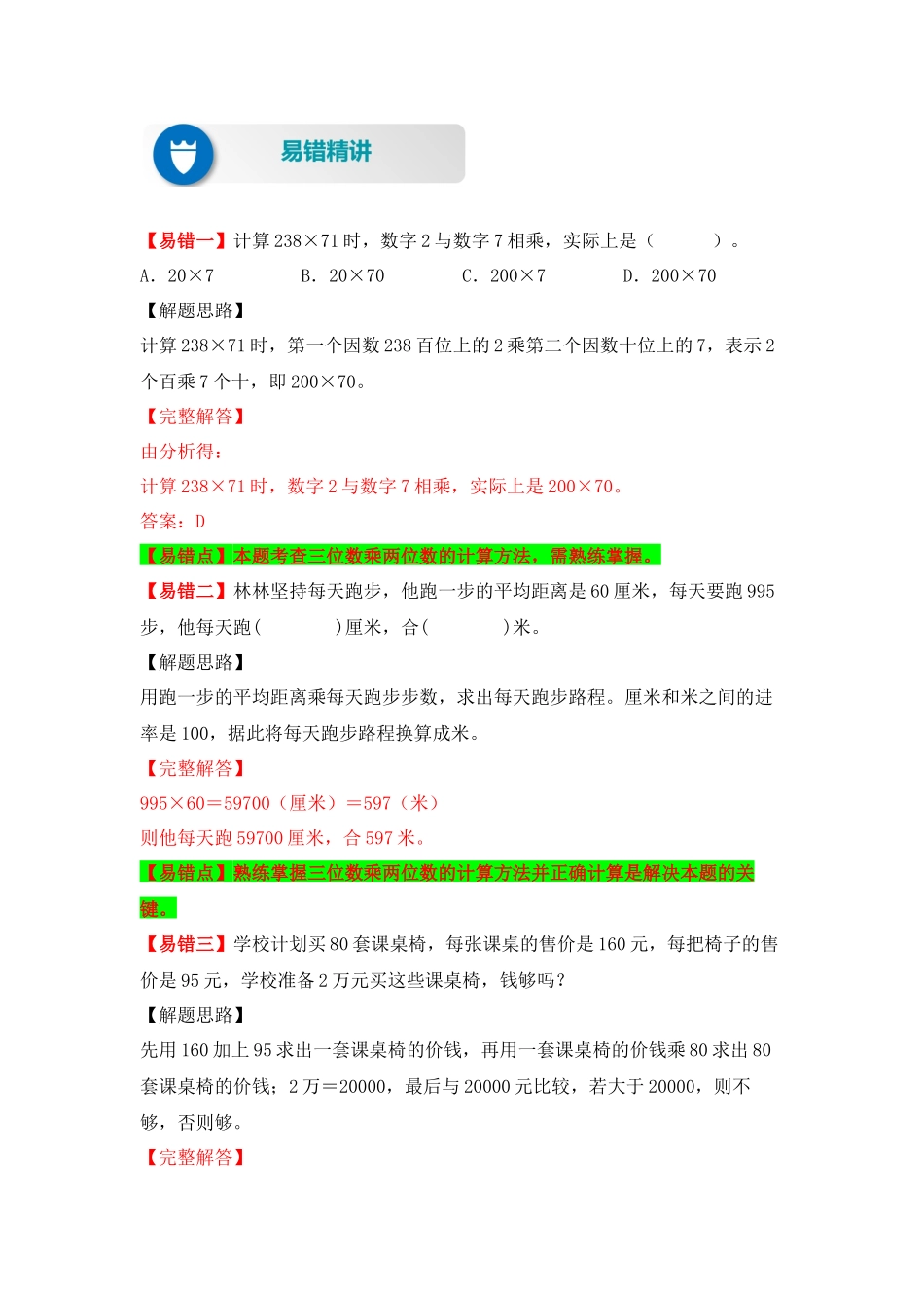 【易错题精析】第8讲 三位数乘两位数的笔算和估算（讲义） 小学数学四年级上册易错专项练（知识梳理+易错汇总+易错精讲+易错专练）（北师大版含答案）.docx_第2页