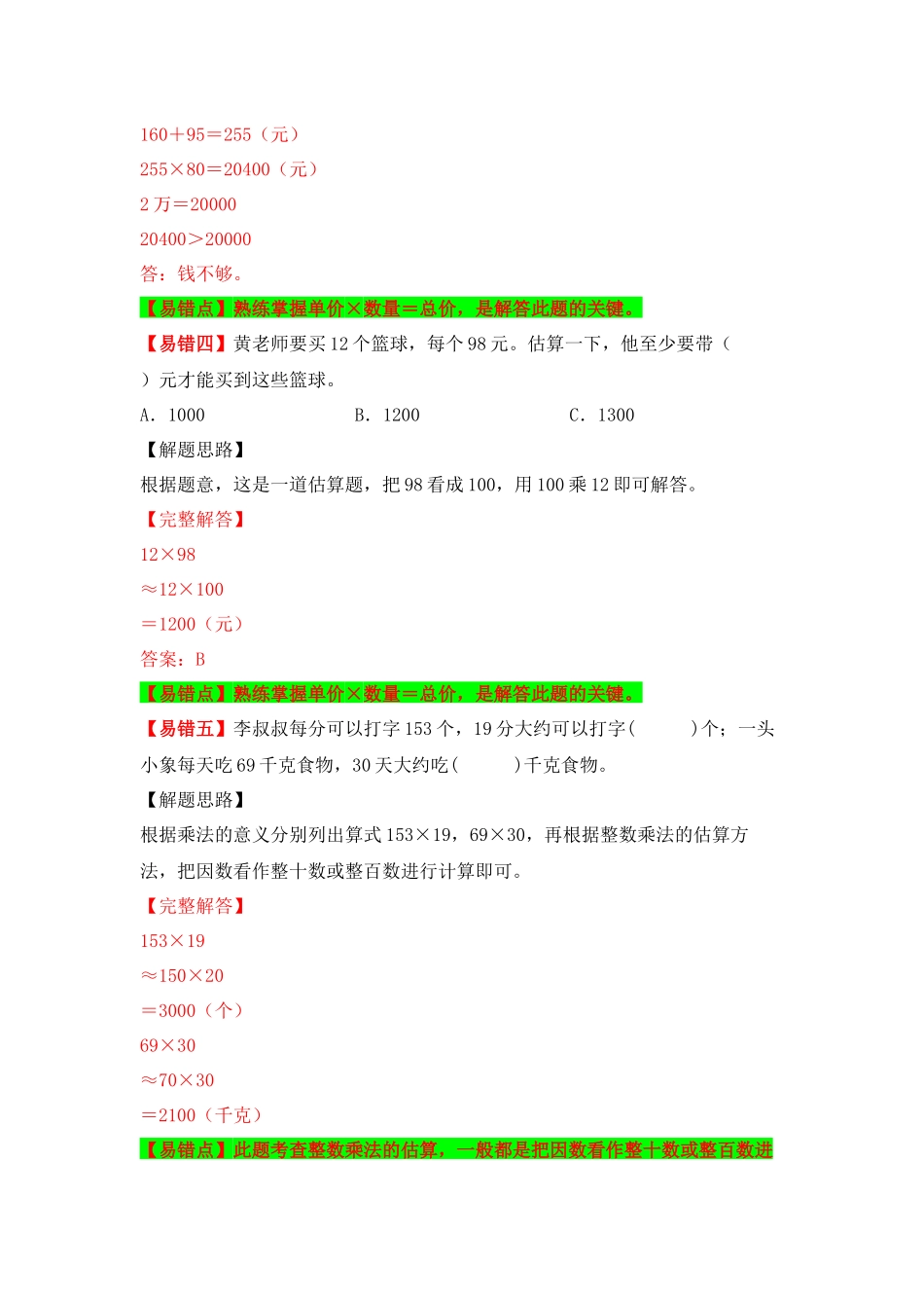 【易错题精析】第8讲 三位数乘两位数的笔算和估算（讲义） 小学数学四年级上册易错专项练（知识梳理+易错汇总+易错精讲+易错专练）（北师大版含答案）.docx_第3页