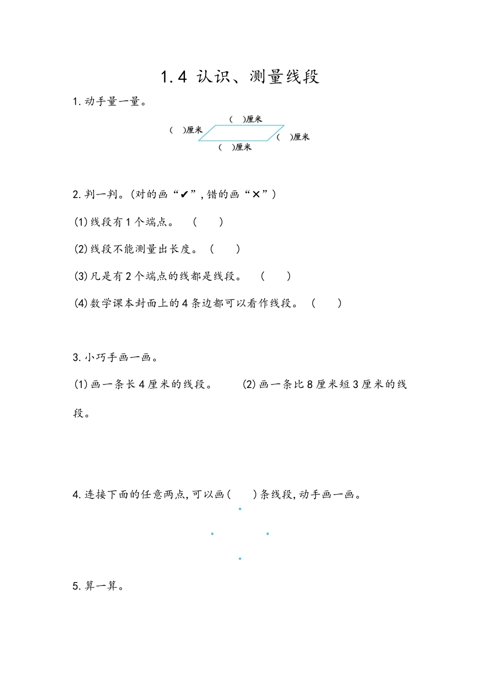 1.4 认识、测量线段.docx_第1页