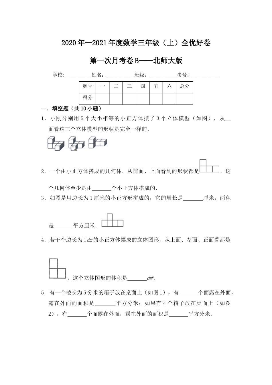 【月考】数学三年级（上）全优好卷第一次月考卷b——北师大版（含答案）.doc_第1页