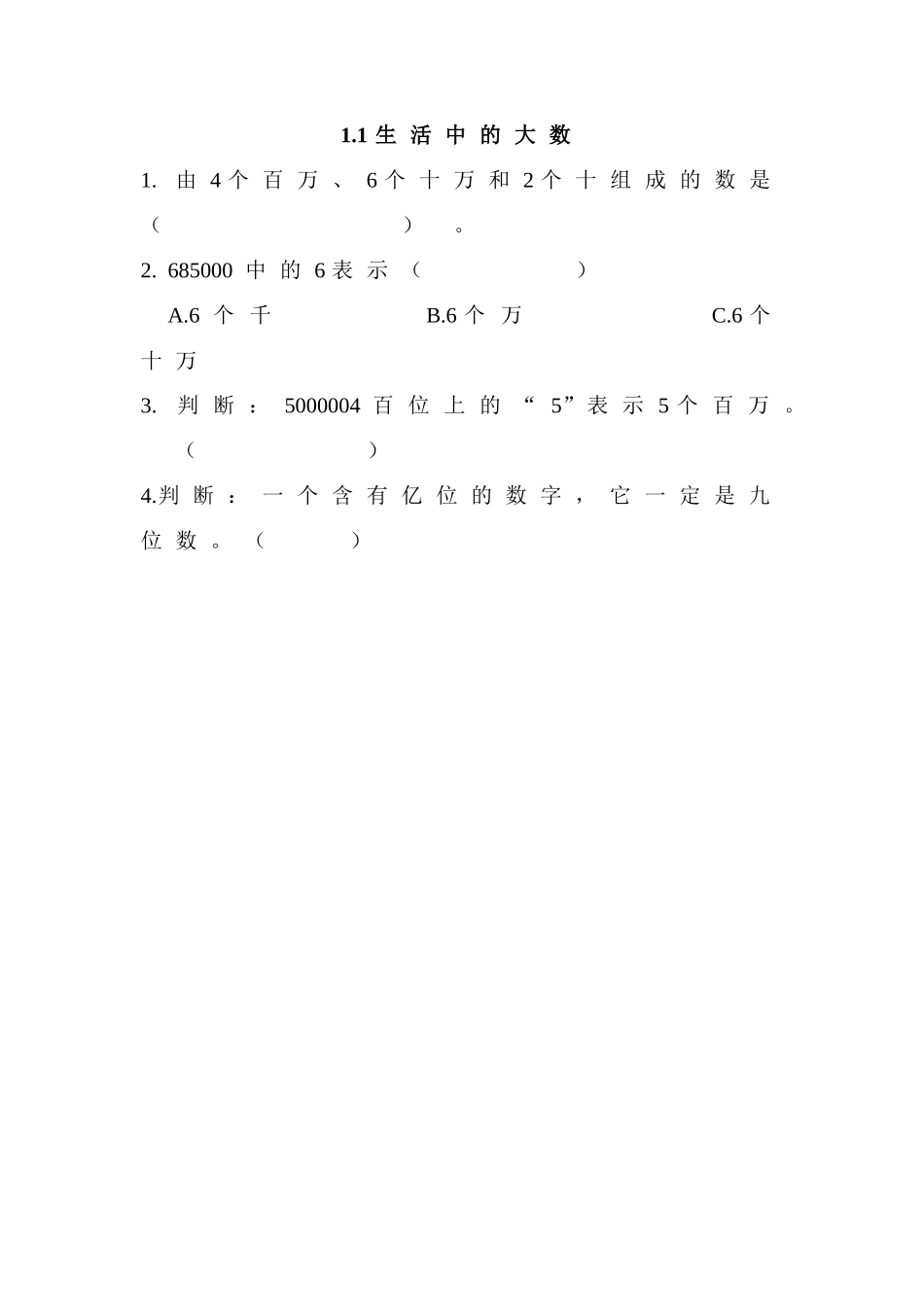 1.1 生活中的大数.doc_第1页