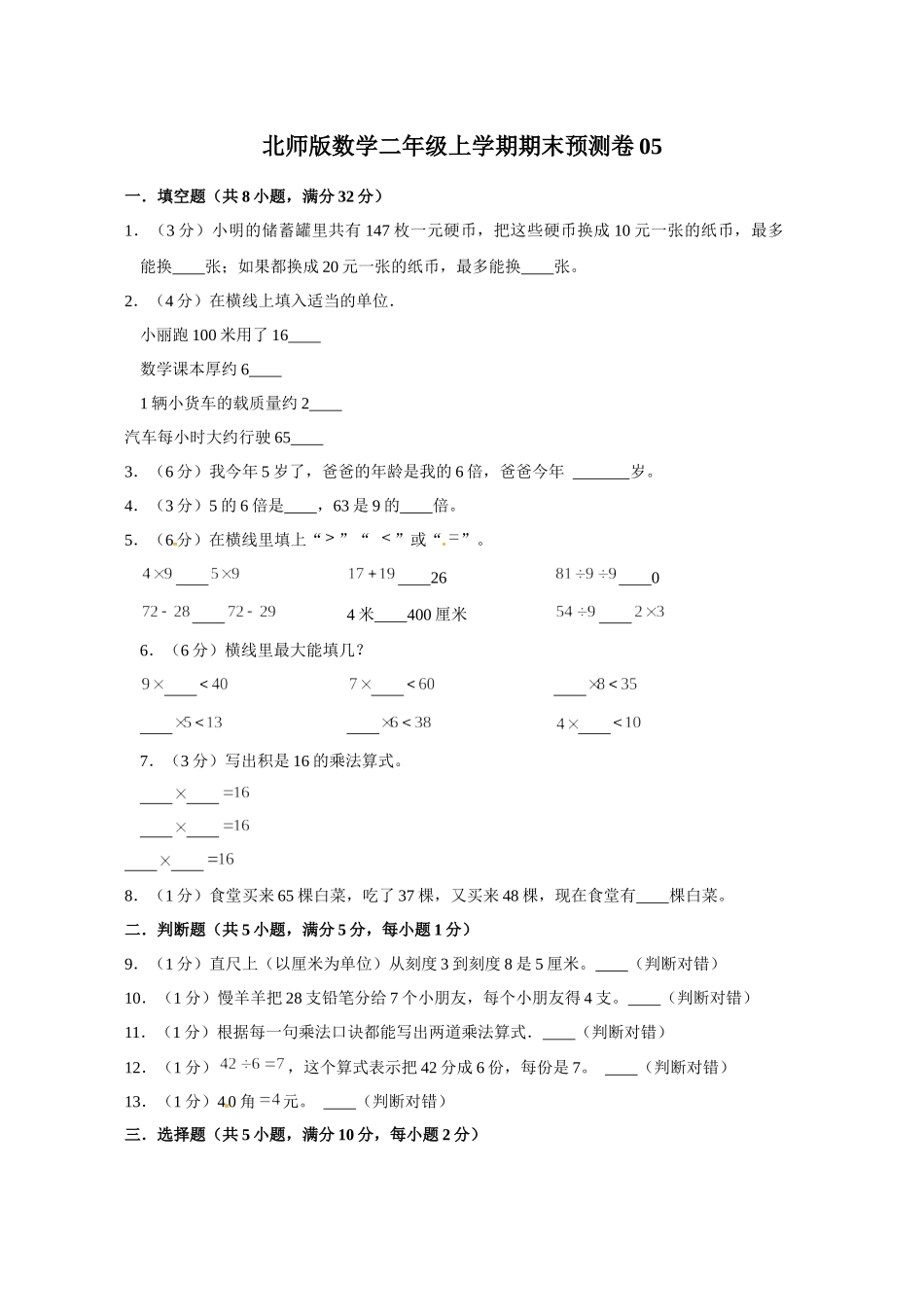 北师版数学二年级上学期期末预测卷05（含答案）.docx_第1页
