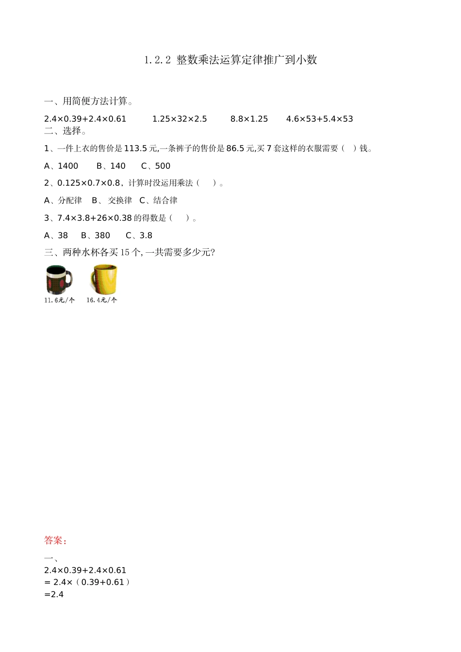 1.2.2 整数乘法运算定律推广到小数.doc_第1页