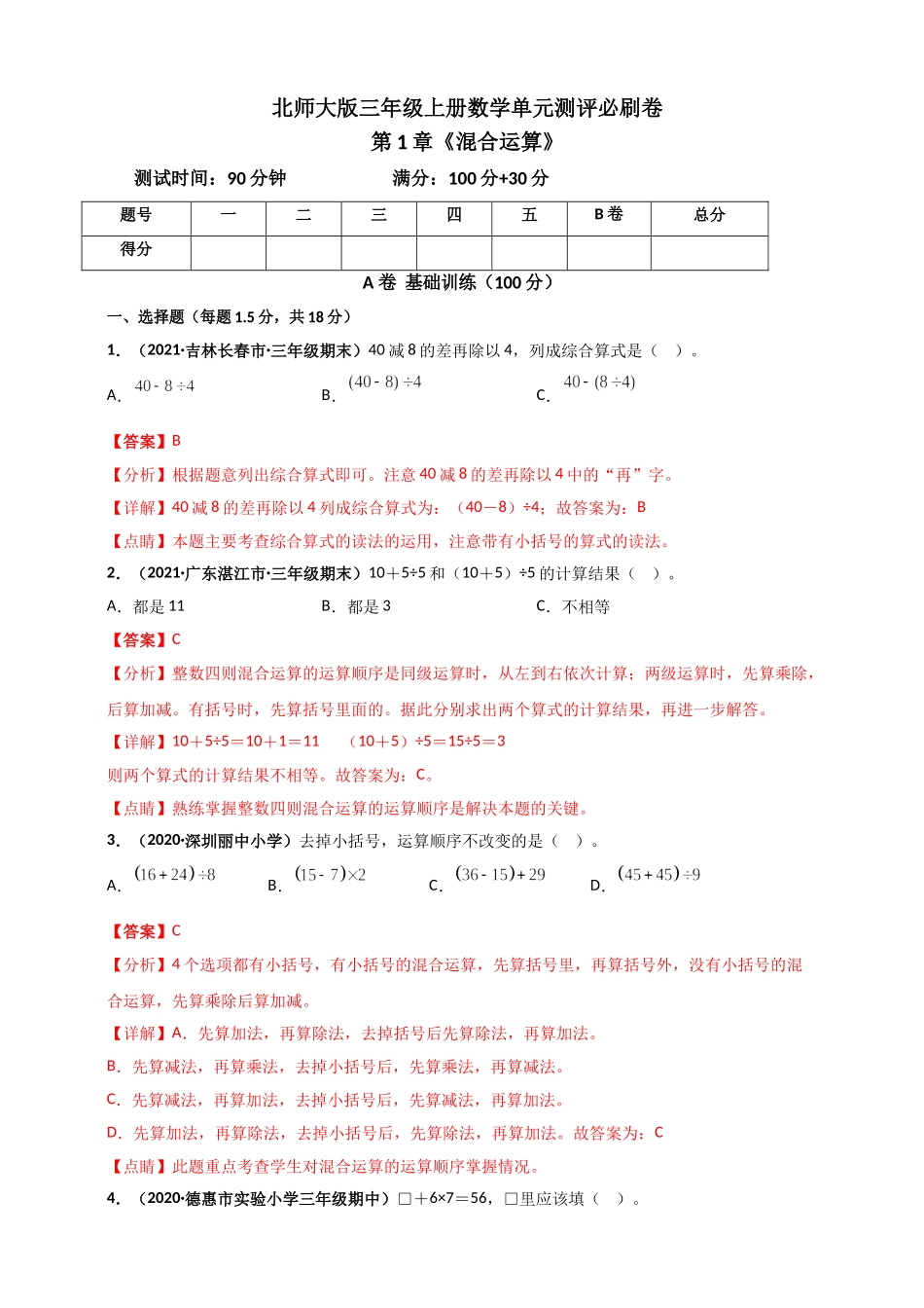 北师大版三年级上册数学 第1章《混合运算》单元测评必刷卷（解析版）.doc_第1页