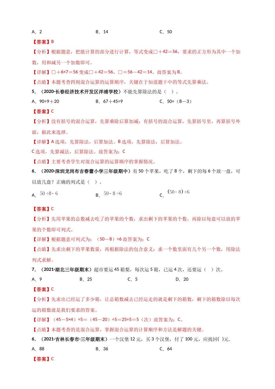 北师大版三年级上册数学 第1章《混合运算》单元测评必刷卷（解析版）.doc_第2页
