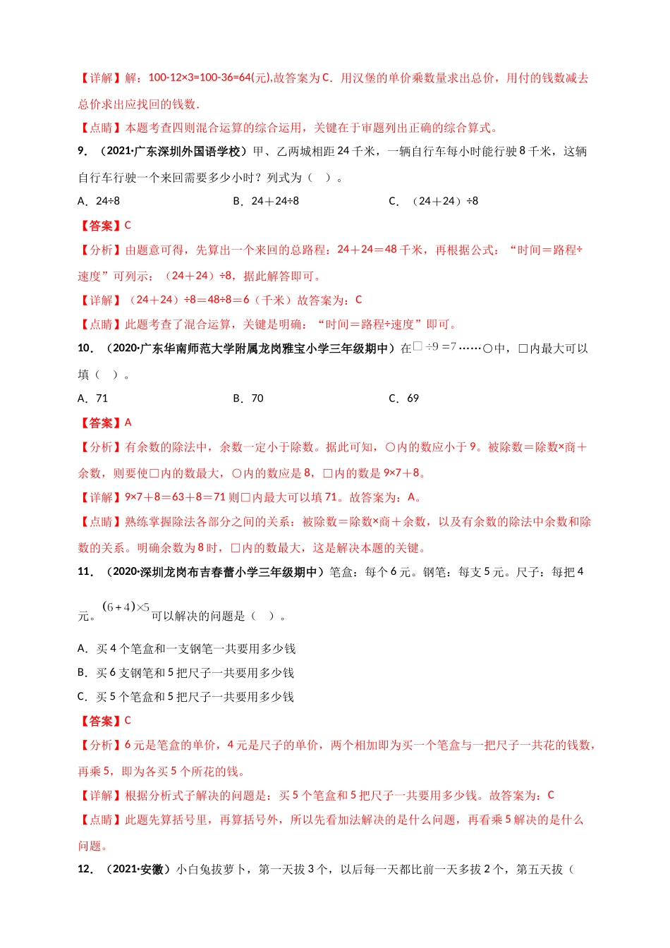 北师大版三年级上册数学 第1章《混合运算》单元测评必刷卷（解析版）.doc_第3页