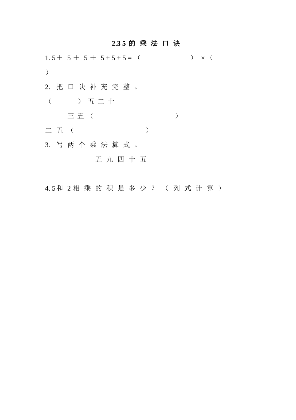 2.3 5的乘法口诀.doc_第1页