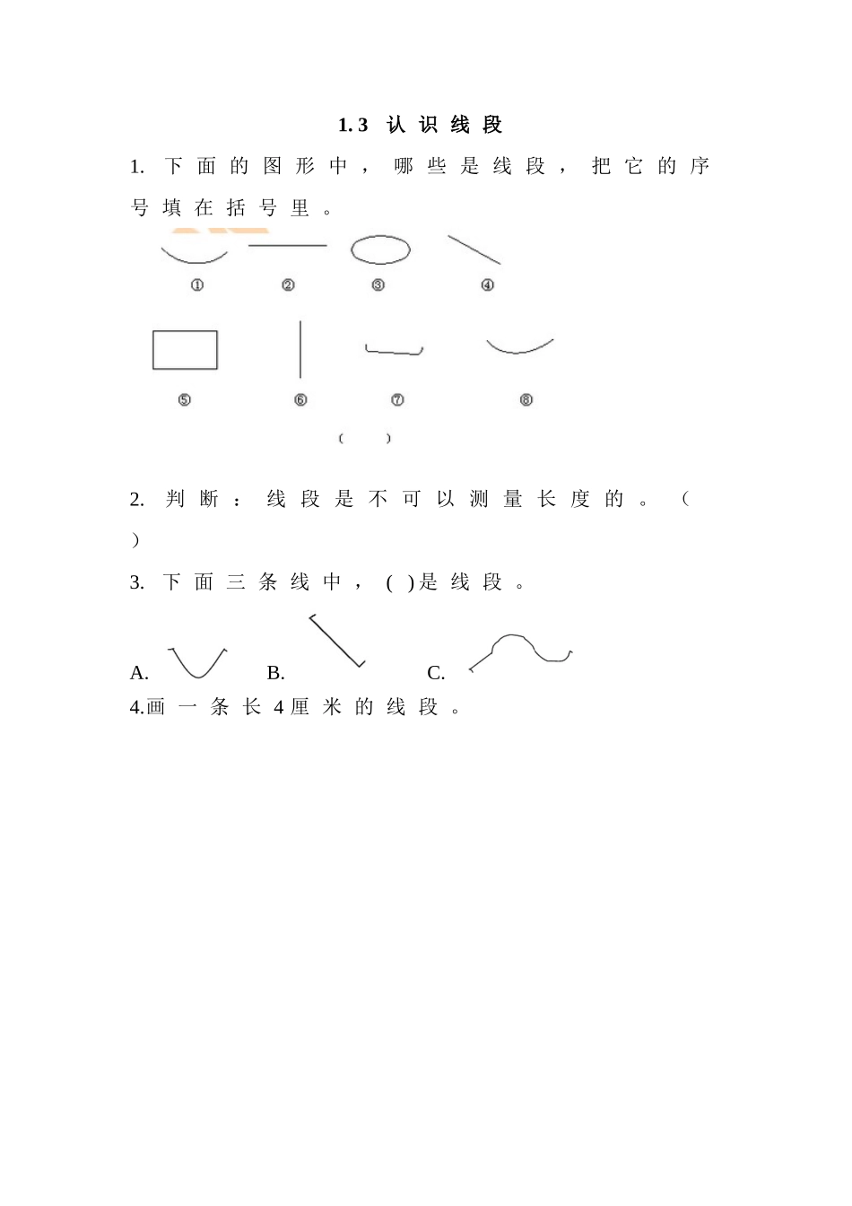1.3 认识线段.doc_第1页