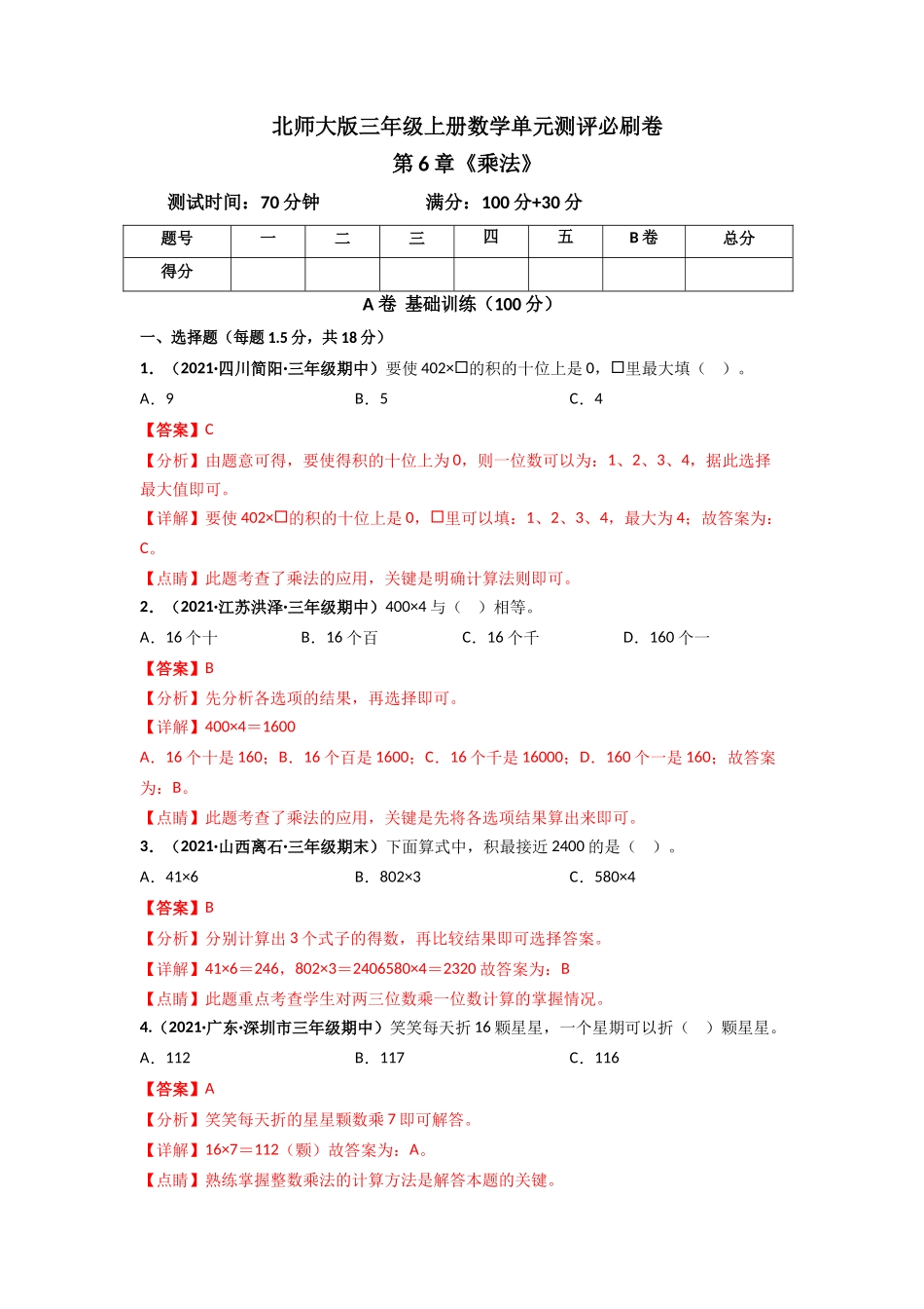 北师大版三年级上册数学 第6章《乘法》单元测评必刷卷（解析版）.doc_第1页