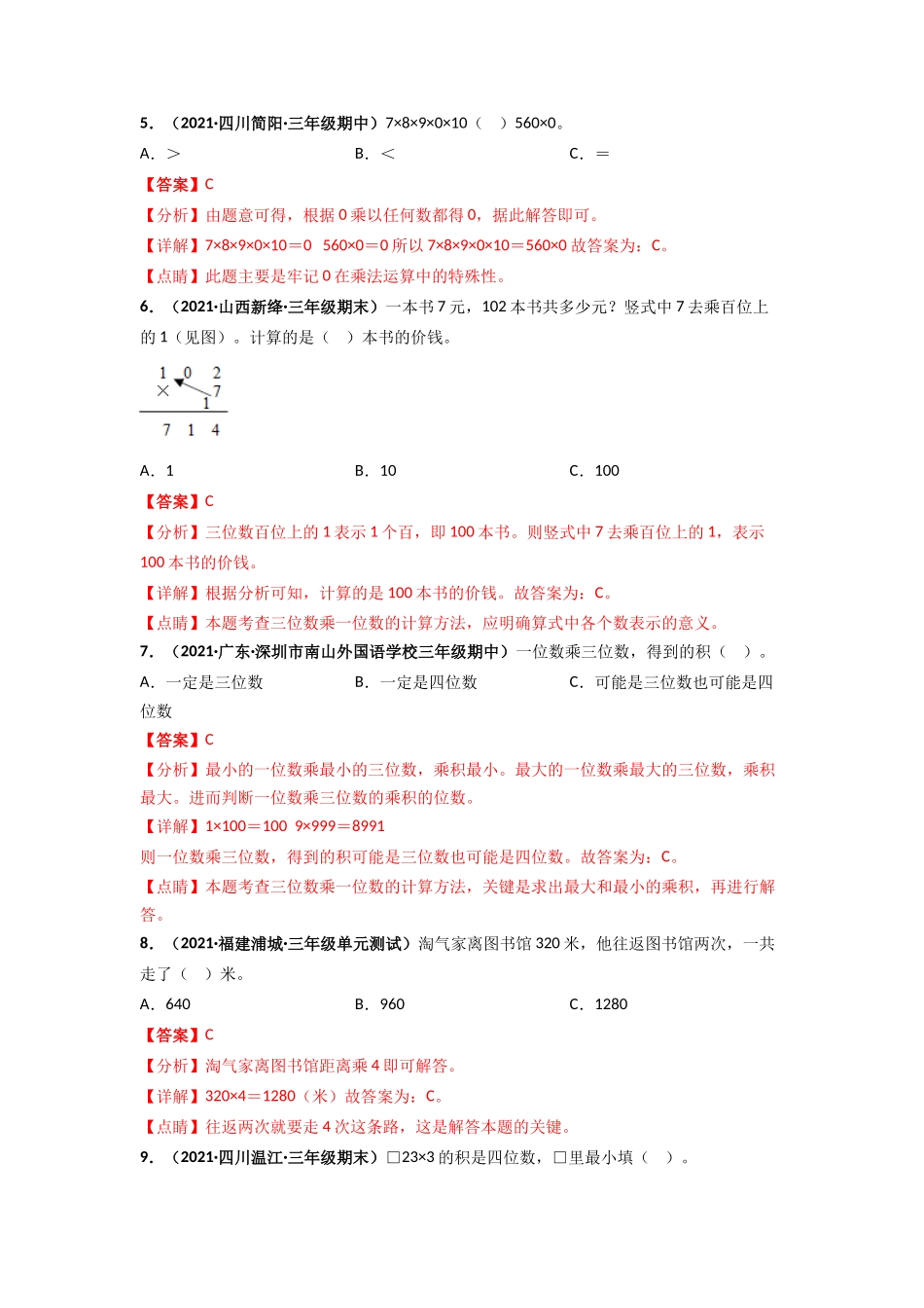 北师大版三年级上册数学 第6章《乘法》单元测评必刷卷（解析版）.doc_第2页