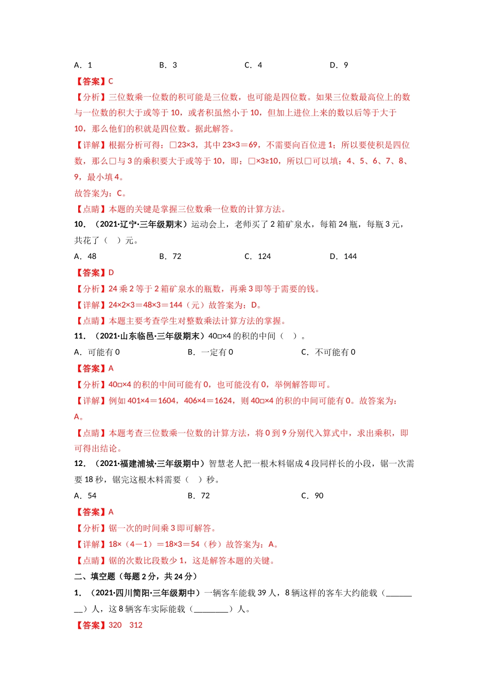 北师大版三年级上册数学 第6章《乘法》单元测评必刷卷（解析版）.doc_第3页