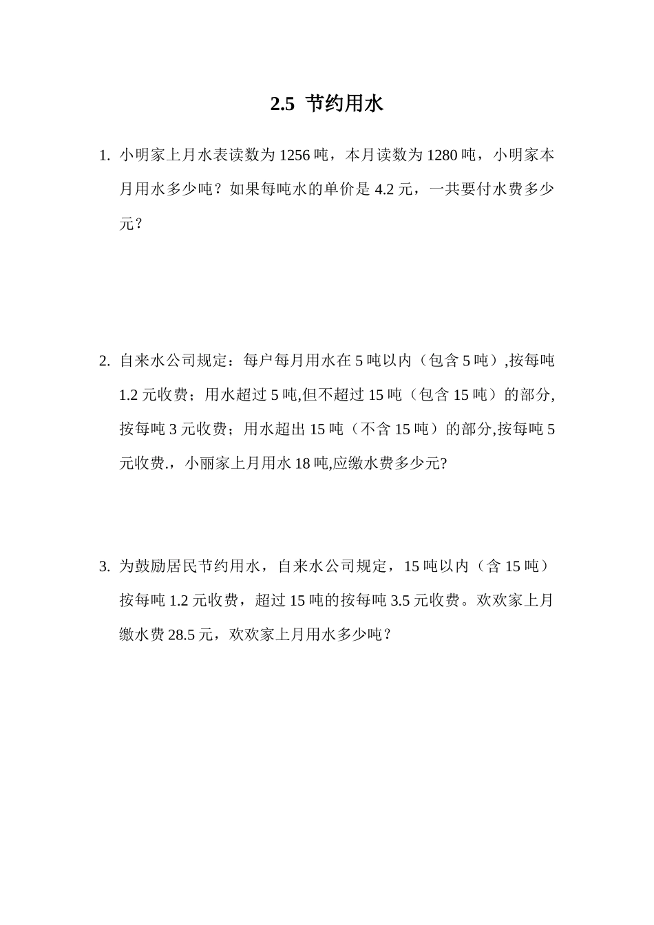 2.5 节约用水.docx_第1页