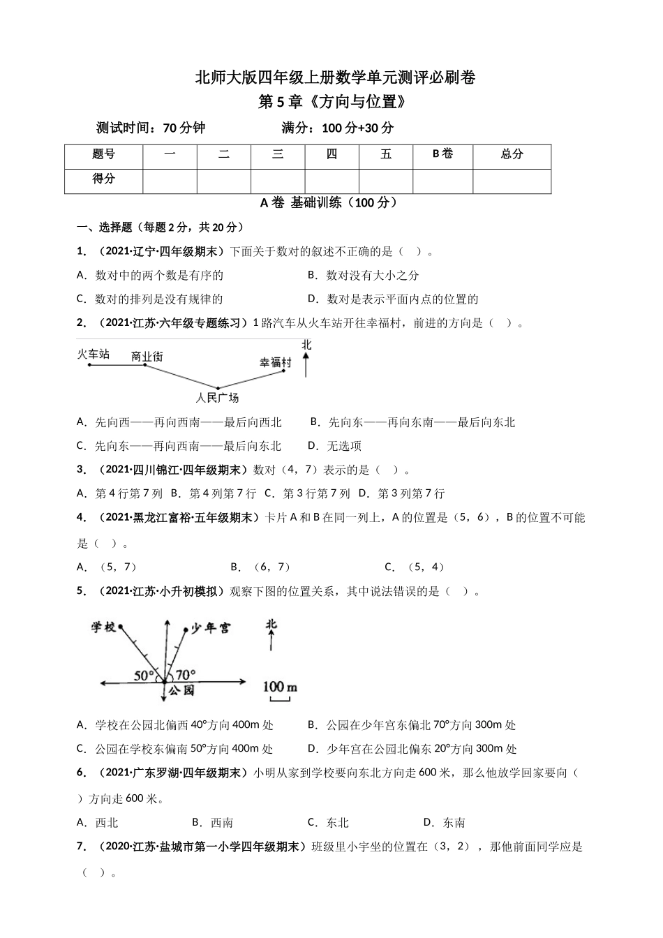 北师大版四年级上册数学 第5章《方向与位置》单元测评必刷卷（原卷版）.doc_第1页