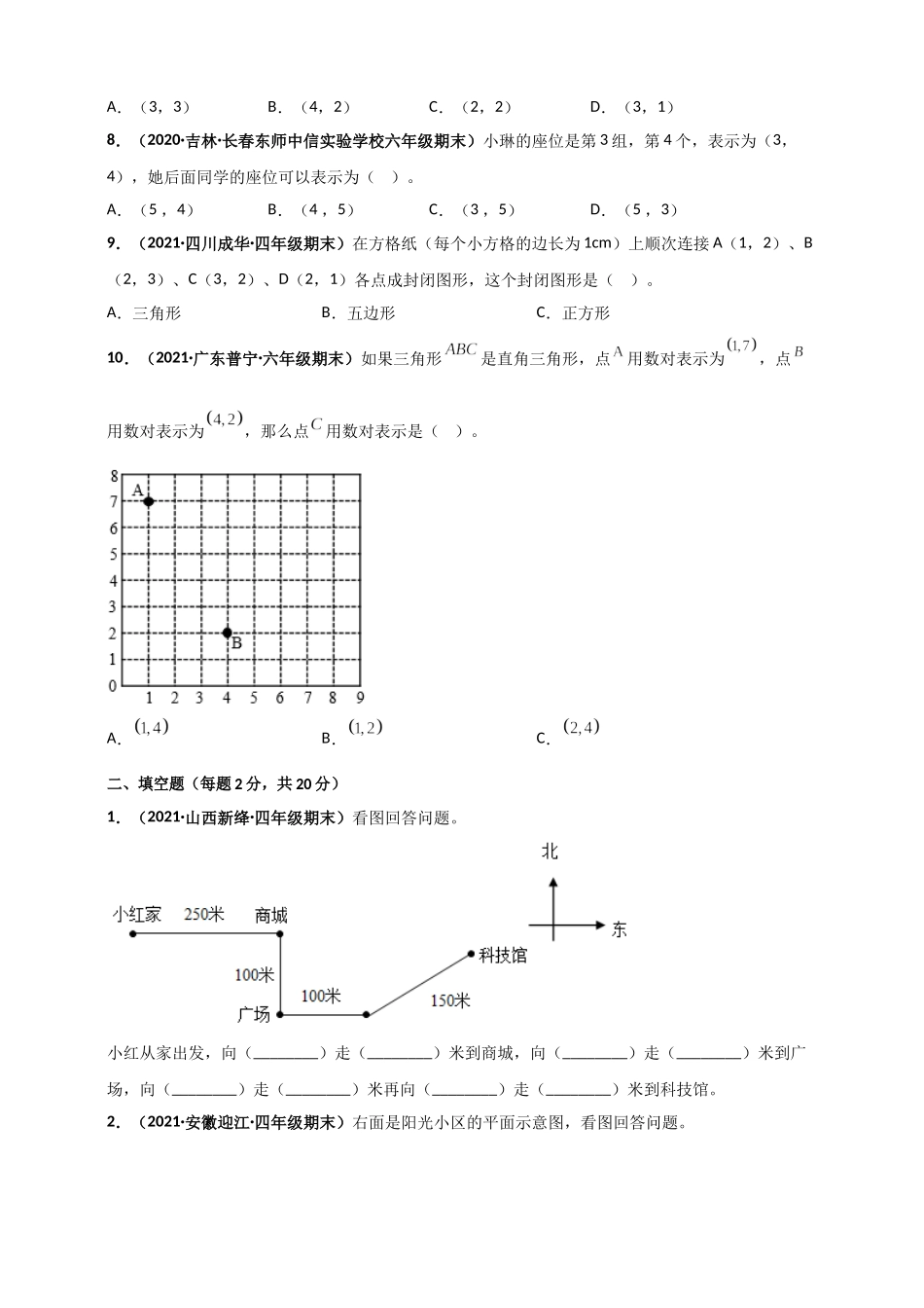 北师大版四年级上册数学 第5章《方向与位置》单元测评必刷卷（原卷版）.doc_第2页