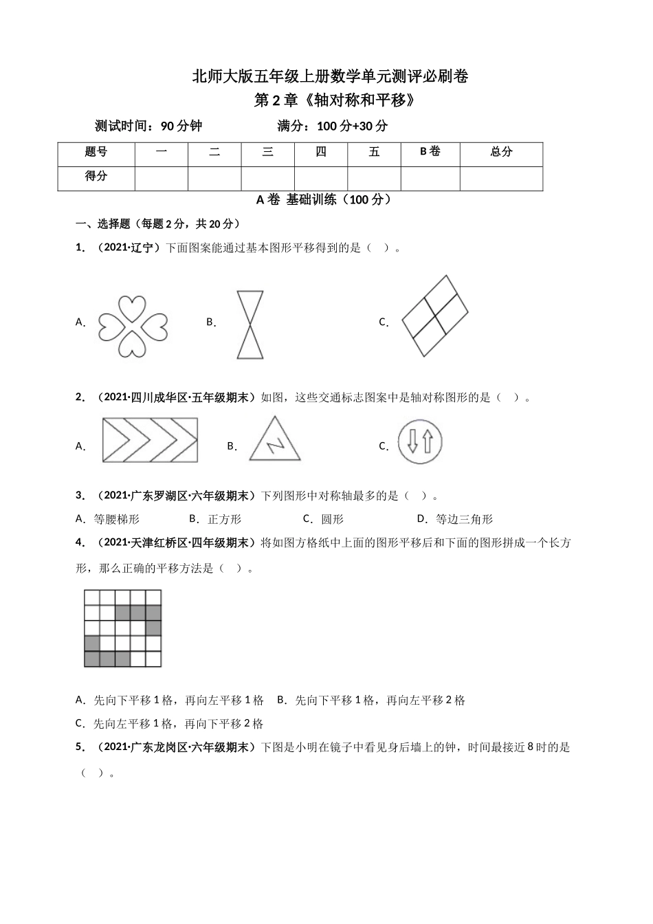 北师大版五年级上册数学 第2章《轴对称和平移》单元测评必刷卷（原卷版）.doc_第1页