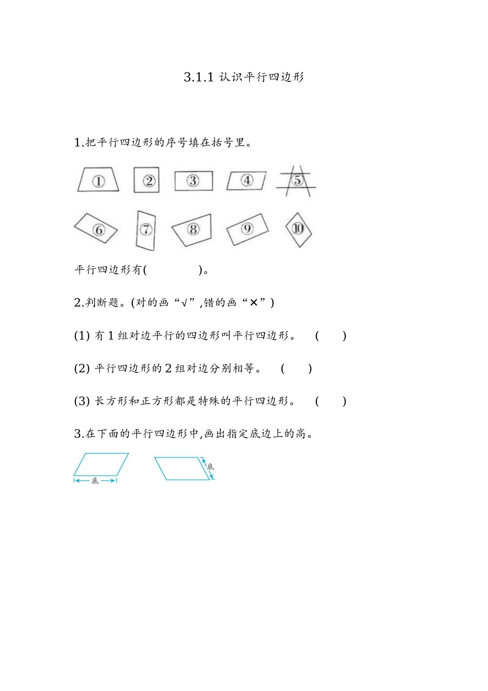 3.1.1 认识平行四边形.docx_第1页