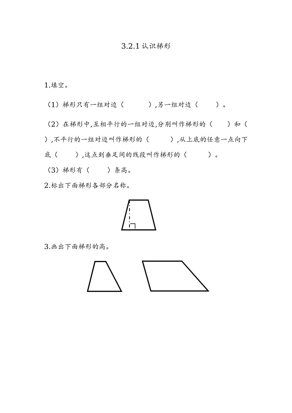 3.2.1 认识梯形.docx_第1页