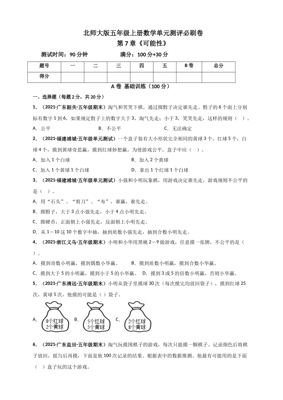 北师大版五年级上册数学 第7章《可能性》单元测评必刷卷（原卷版）.doc_第1页