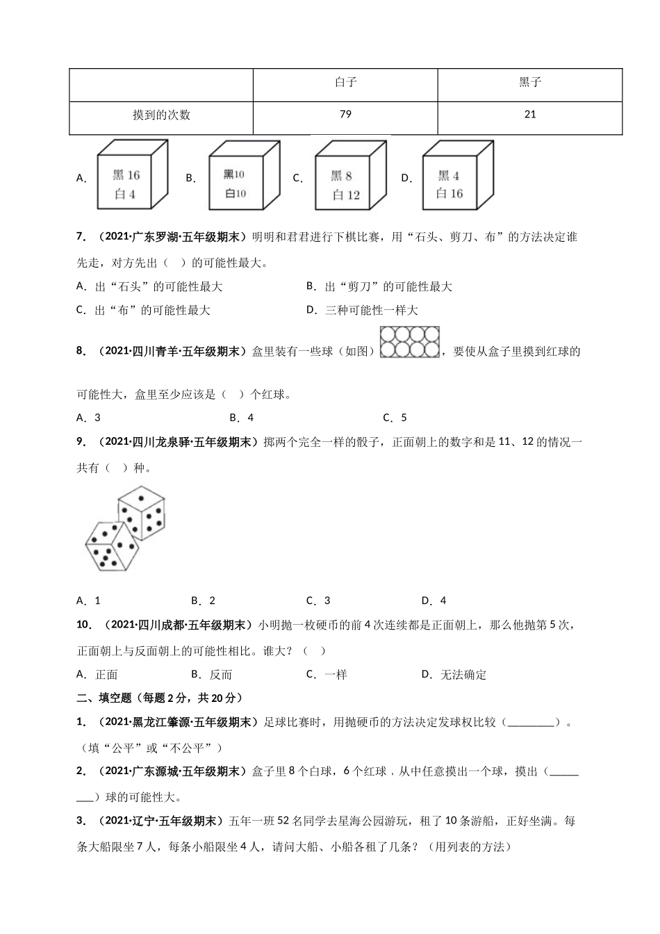 北师大版五年级上册数学 第7章《可能性》单元测评必刷卷（原卷版）.doc_第2页