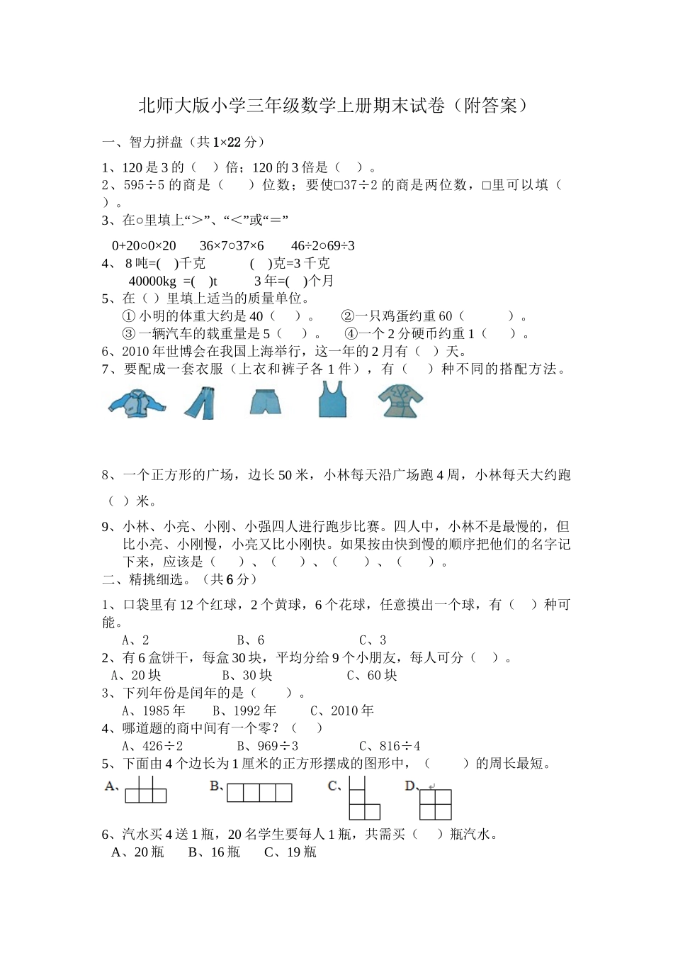 北师大版小学三年级上册数学期末试卷（附答案） (5).doc_第1页