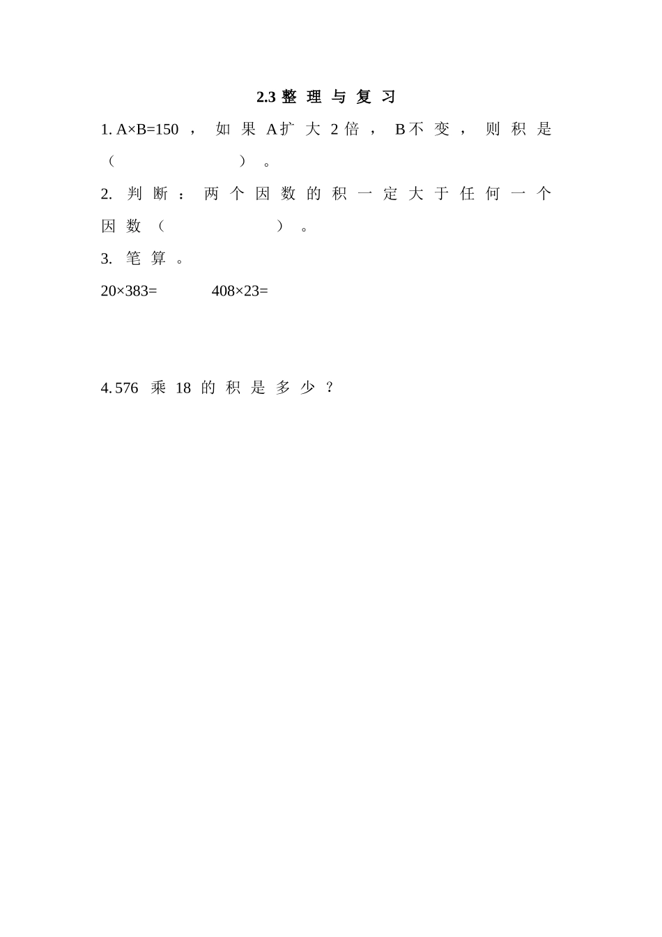 2.3 整理与复习.doc_第1页