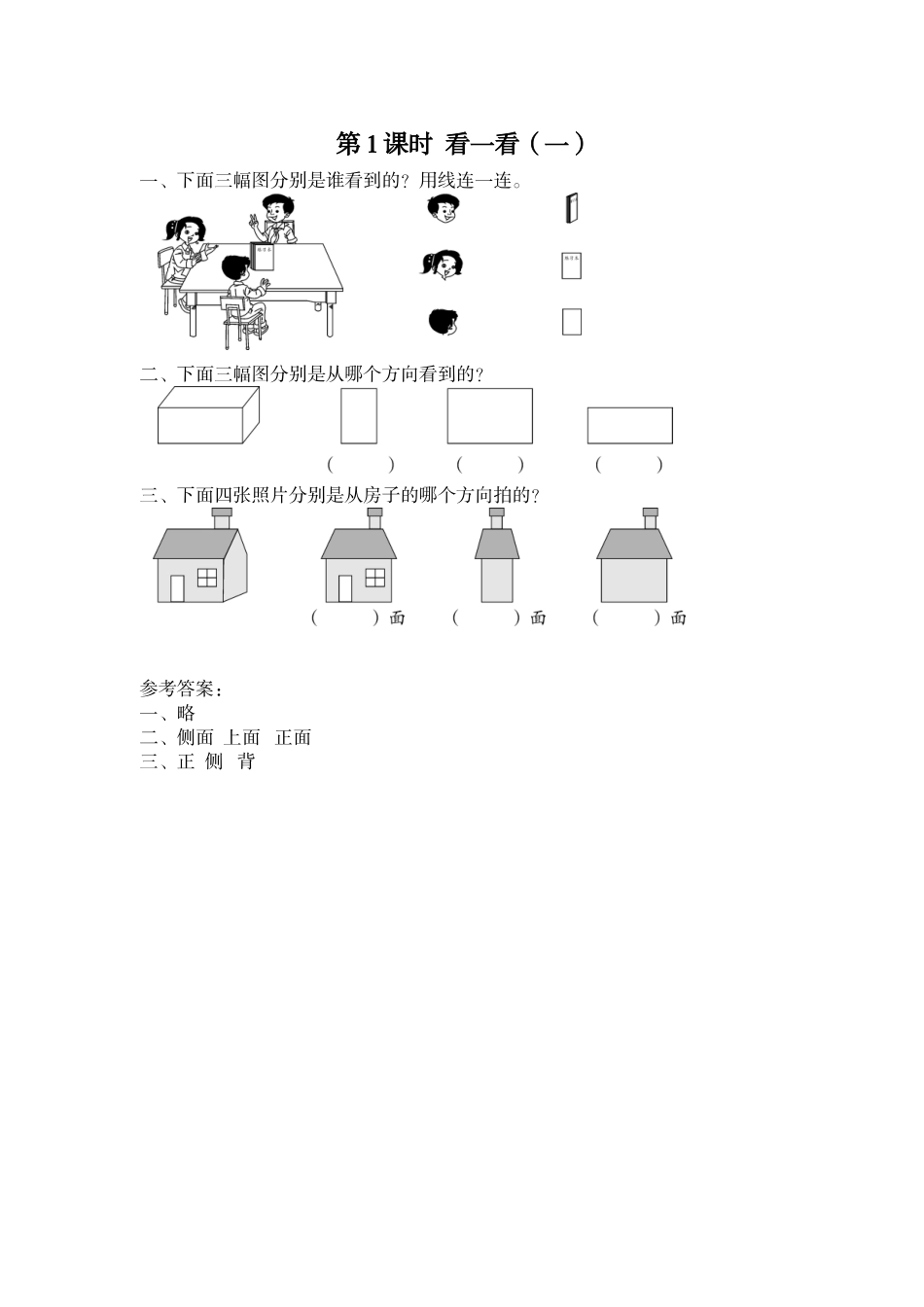 第1课时 看一看（一）.doc_第1页