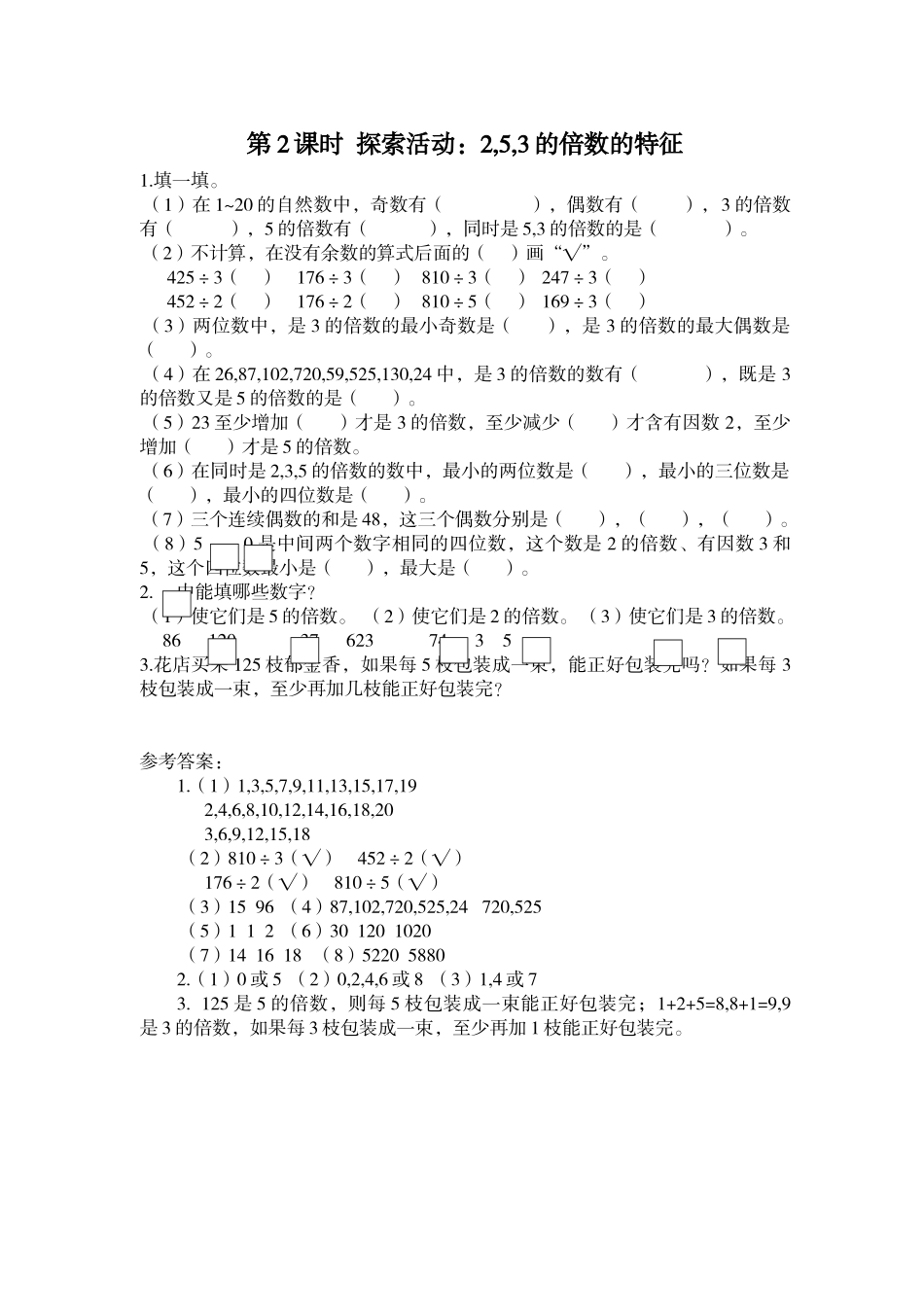 第2课时 探索活动：2,5,3的倍数的特征.doc_第1页