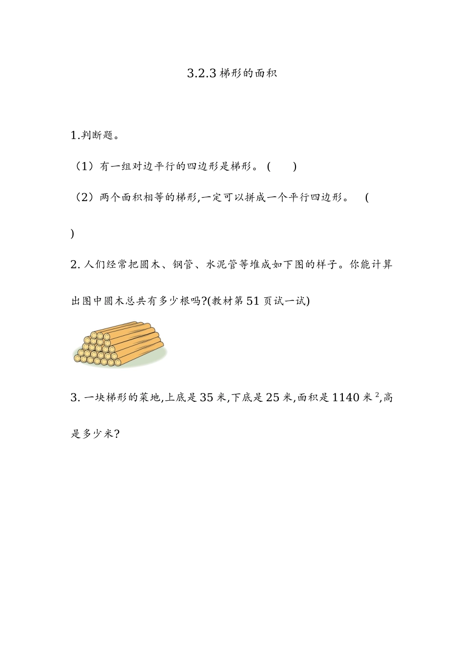 3.2.3 梯形的面积.docx_第1页