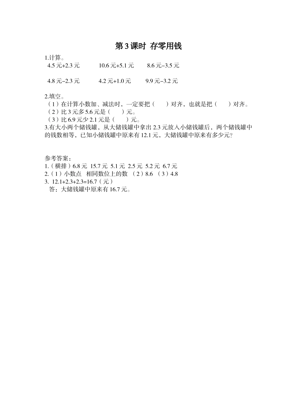 第3课时 存零用钱.doc_第1页