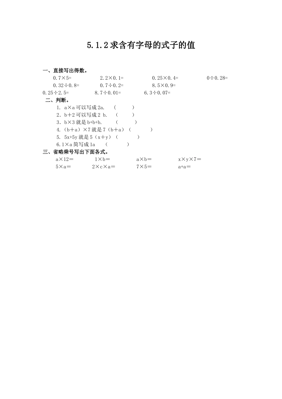 5.1.2 求含有字母的式子的值.docx_第1页