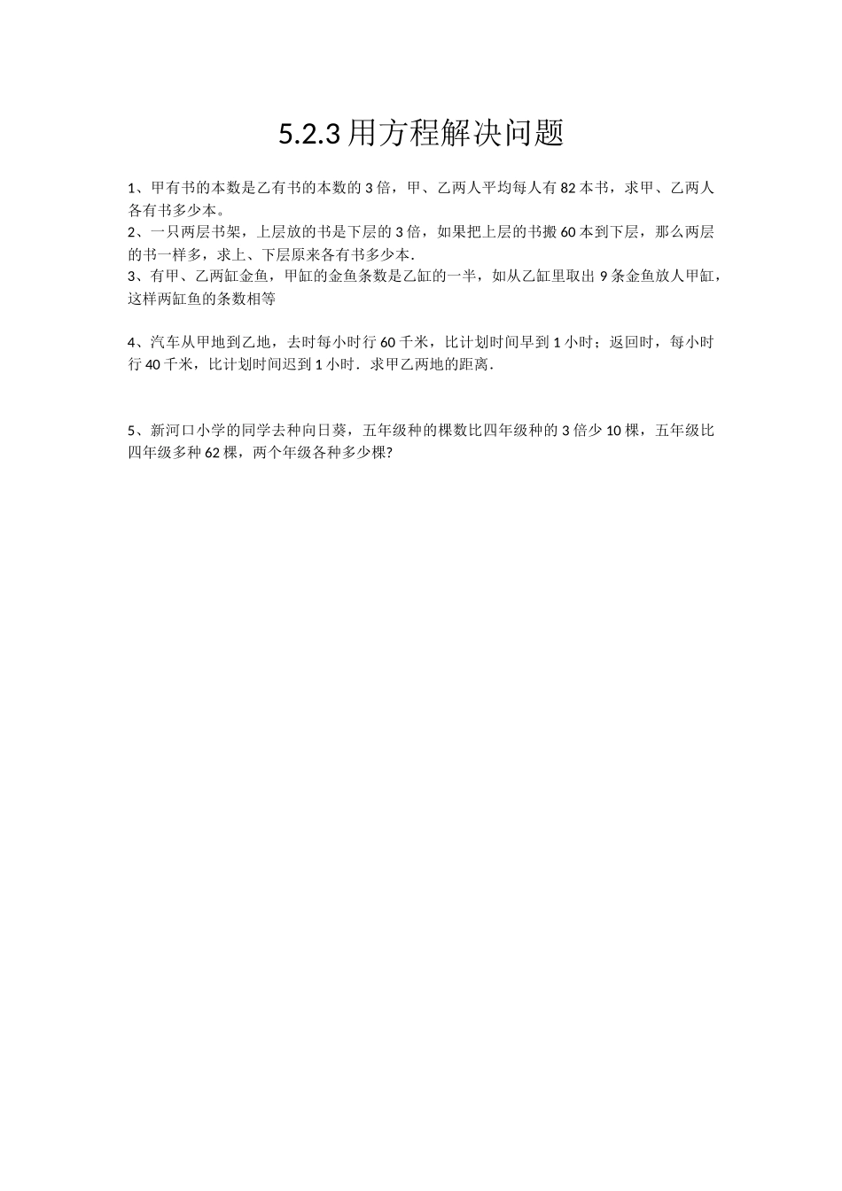 5.2.3 用方程解决问题.docx_第1页