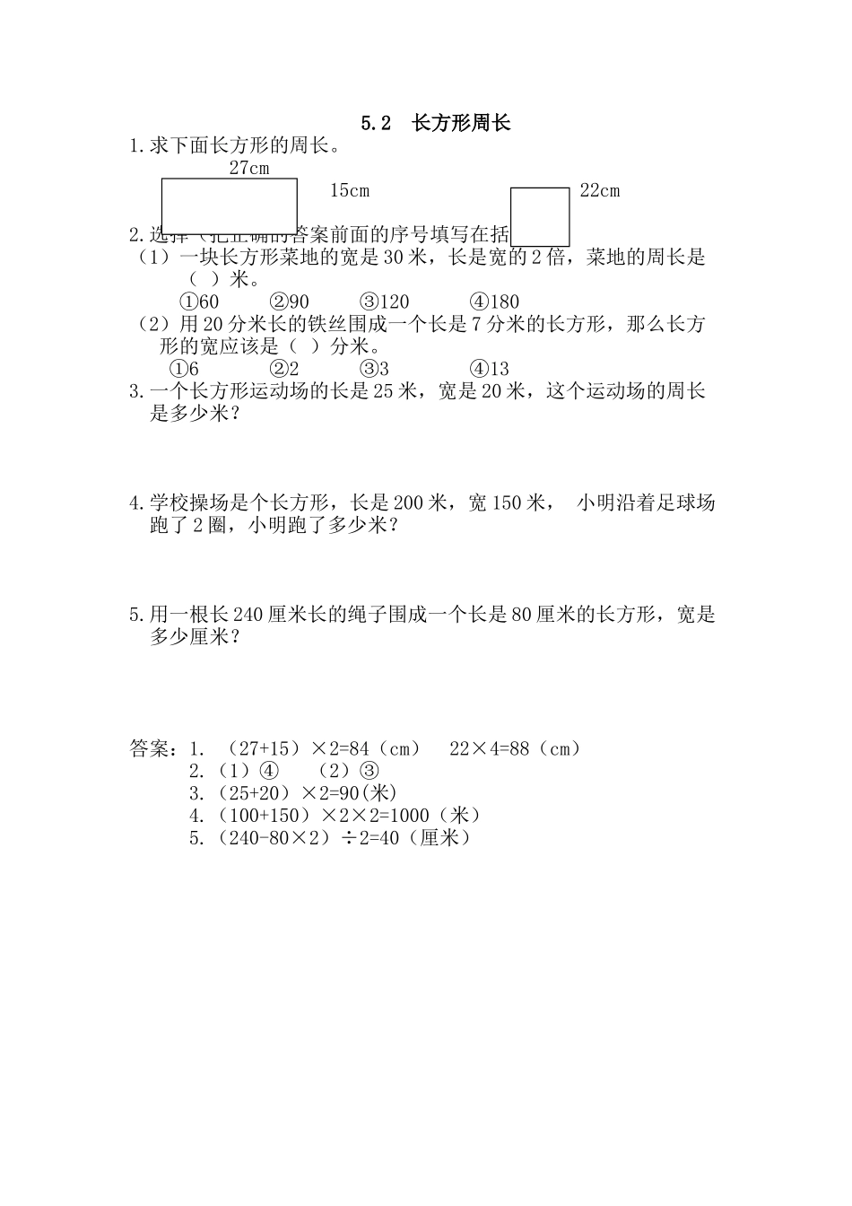 5.2 长方形周长.doc_第1页