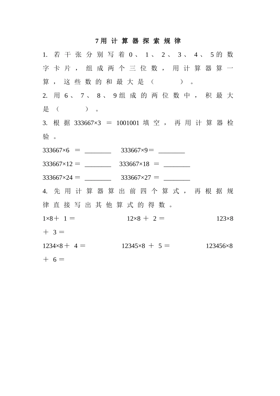 7 用计算器探索规律.doc_第1页