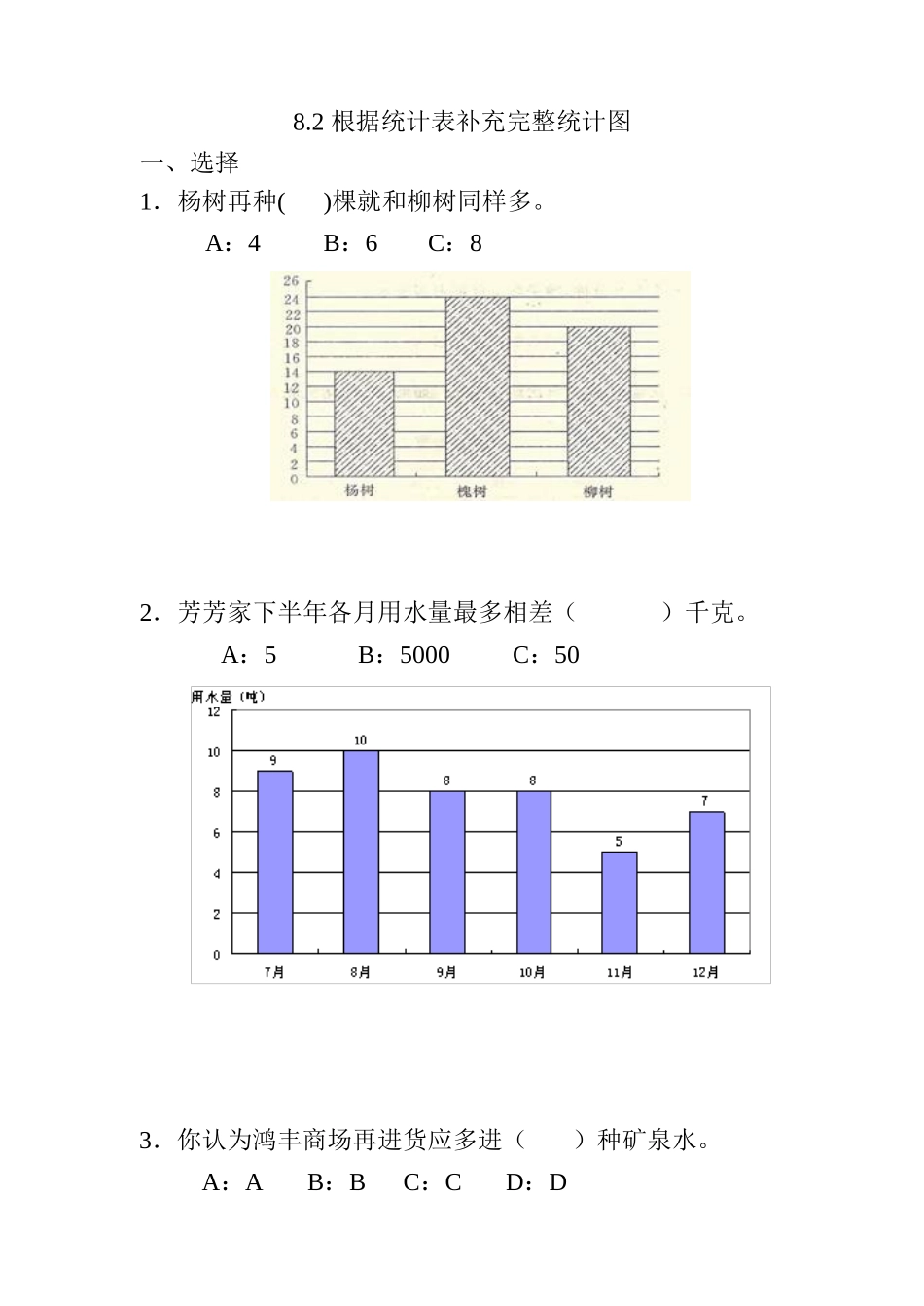 8.2 根据统计表补充完整统计图.doc_第1页