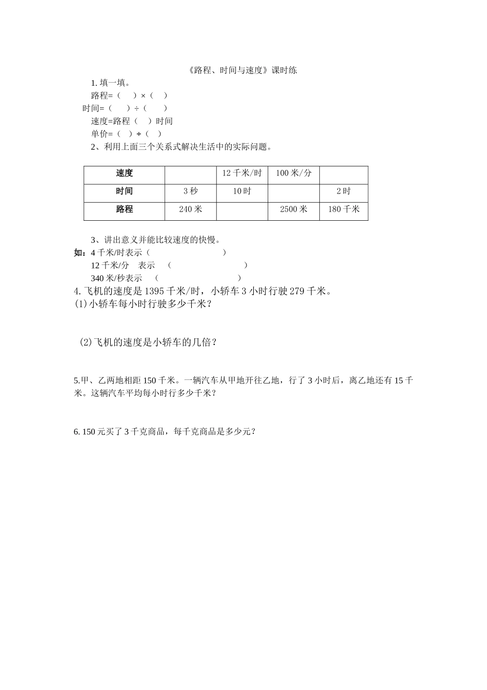6.5路程、时间与速度.doc_第1页