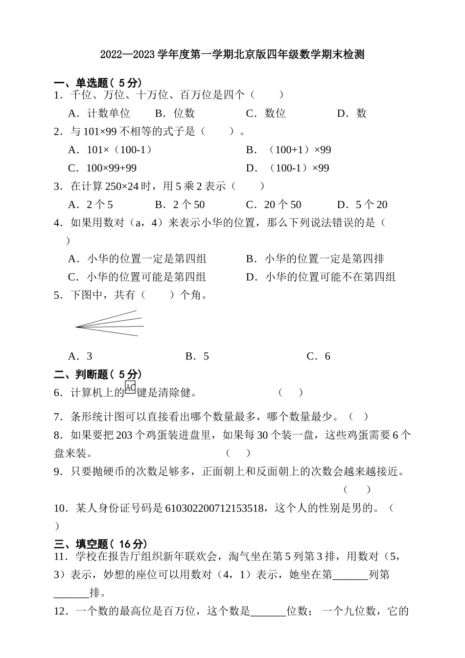2022—2023学年度第一学期北京版四年级数学期末检测（含答案）.doc_第1页