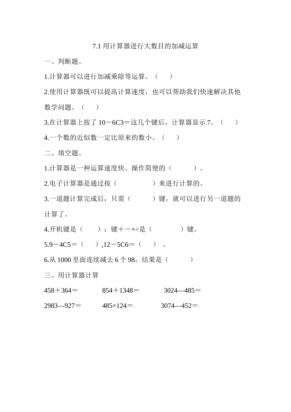 7.1 用计算器进行大数目的加减运算.docx_第1页