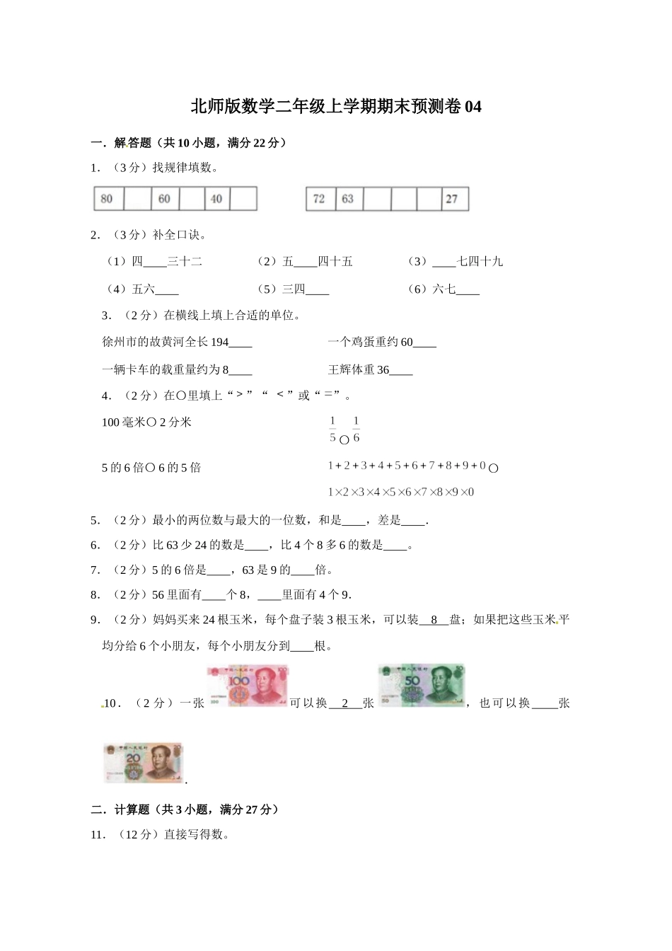 北师版数学二年级上学期期末预测卷04（含答案）.docx_第1页