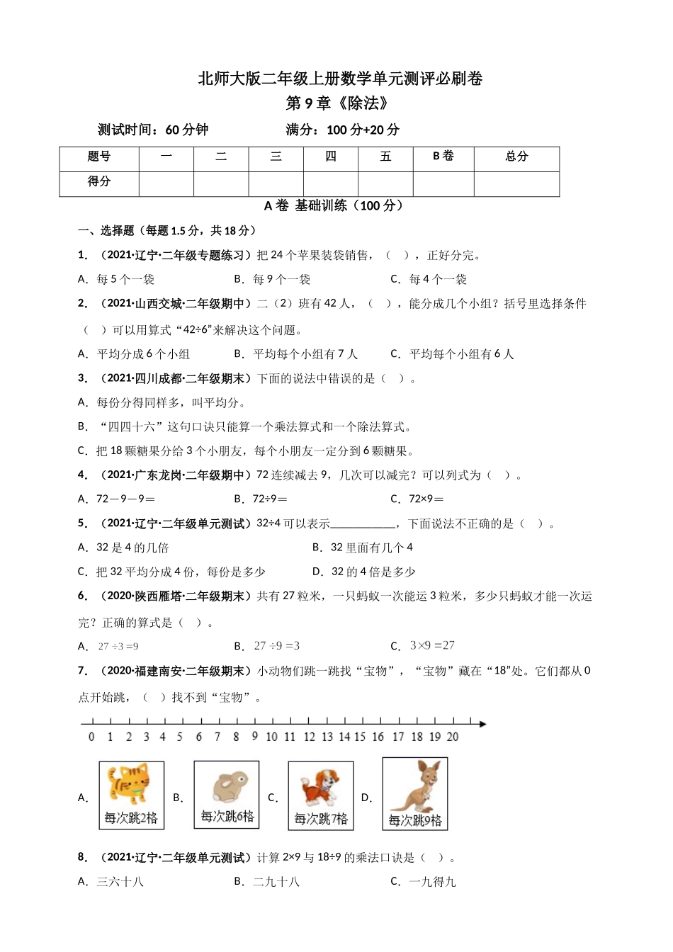 北师大版二年级上册数学 第9章《除法》单元测评必刷卷（原卷版）.doc_第1页