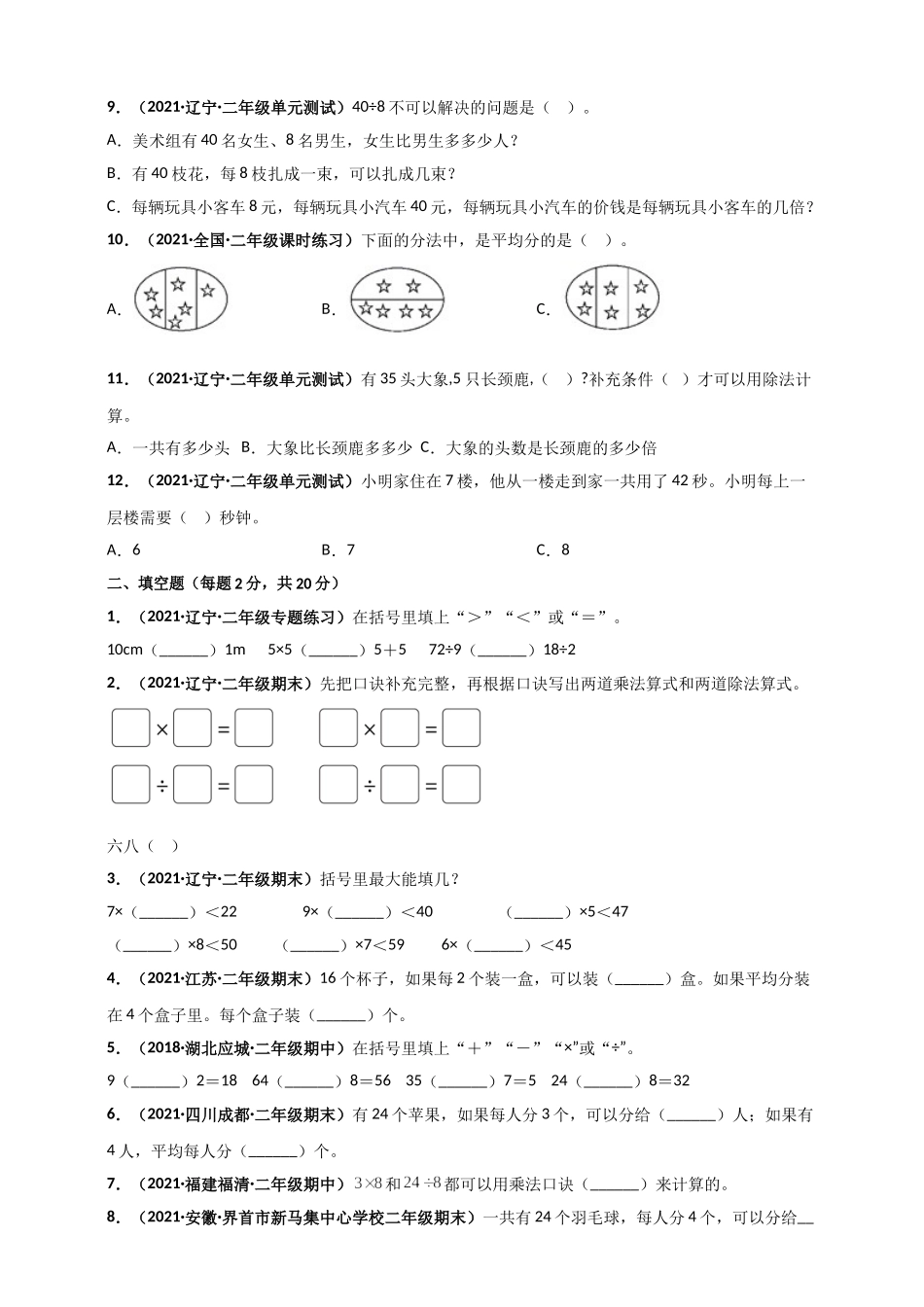 北师大版二年级上册数学 第9章《除法》单元测评必刷卷（原卷版）.doc_第2页